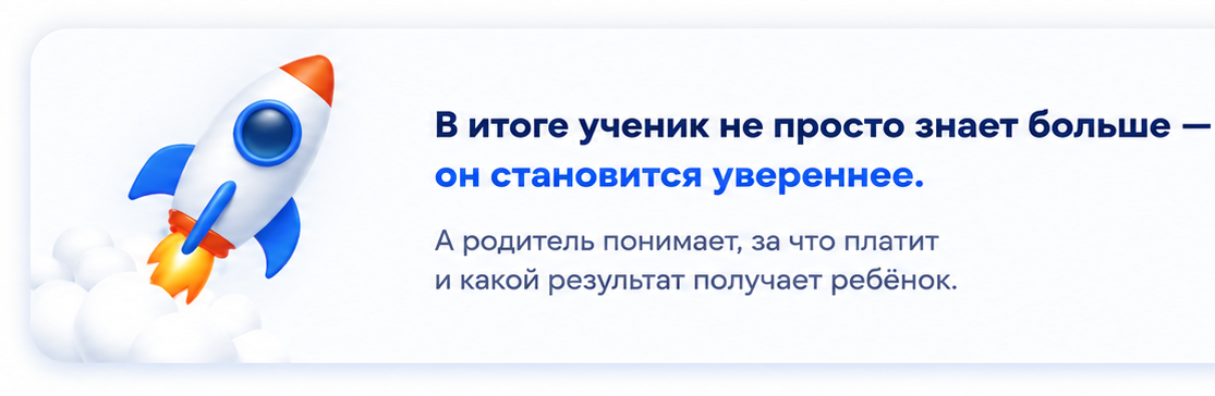 В итоге ученик не просто знает больше — он становится увереннее. А родитель понимает, за что платит и какой результат получает ребёнок.